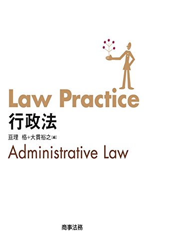 Law Practice 行政法 (Law Practiceシリーズ)