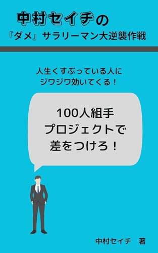 中村セイチの『ダメ』サラリーマン大逆襲作戦