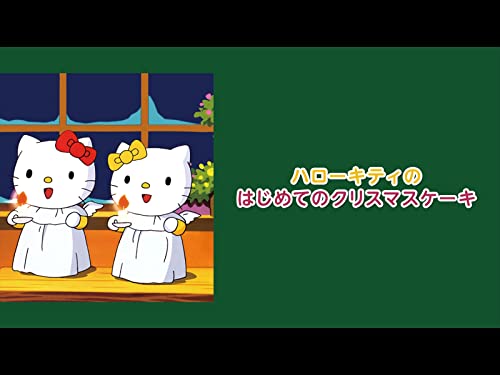 『ハローキティのはじめてのクリスマスケーキ』2巻
