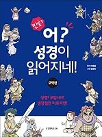 Cartoons? The Bible is read! The Old Testament (Korean Edition) 890413191X Book Cover