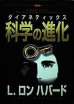 経営シリーズ 第1巻｜サイエントロジー　L.ロン　ハバード Amazon.co.jp: サイエントロジー 思考の原理 : L.ロン ハバード: 本