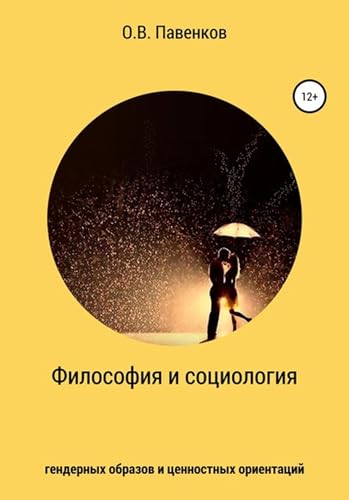 Философия и социология гендерных образов и ценностных ориентаций (Russian Edition)