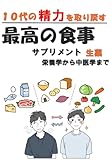 10代の『精力』を取り戻す　最高の食事、サプリメント、生薬　栄養学から中医学まで