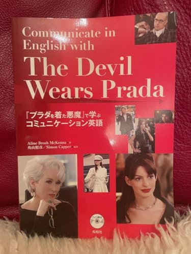 プラダを着た悪魔 で学ぶコミュニケーション英語