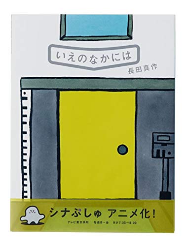 いえのなかには いえのなかには