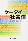 ケータイ社会論 (有斐閣選書)