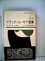 ブラックユーモア選集　1〜6 ブラック・ユーモア選集〈6〉外国篇 (1976年) |本 | 通販 | Amazon