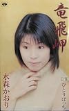 竜飛岬 歌詞