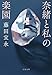 奈緒と私の楽園 (文春文庫)