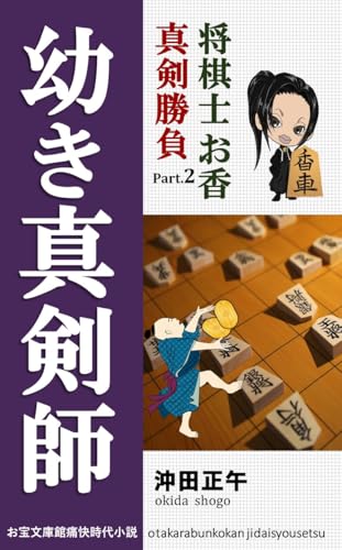 幼き真剣師: 将棋士お香真剣勝負 (お宝文庫) 幼き真剣師: 将棋士お香真剣勝負 (お宝文庫)