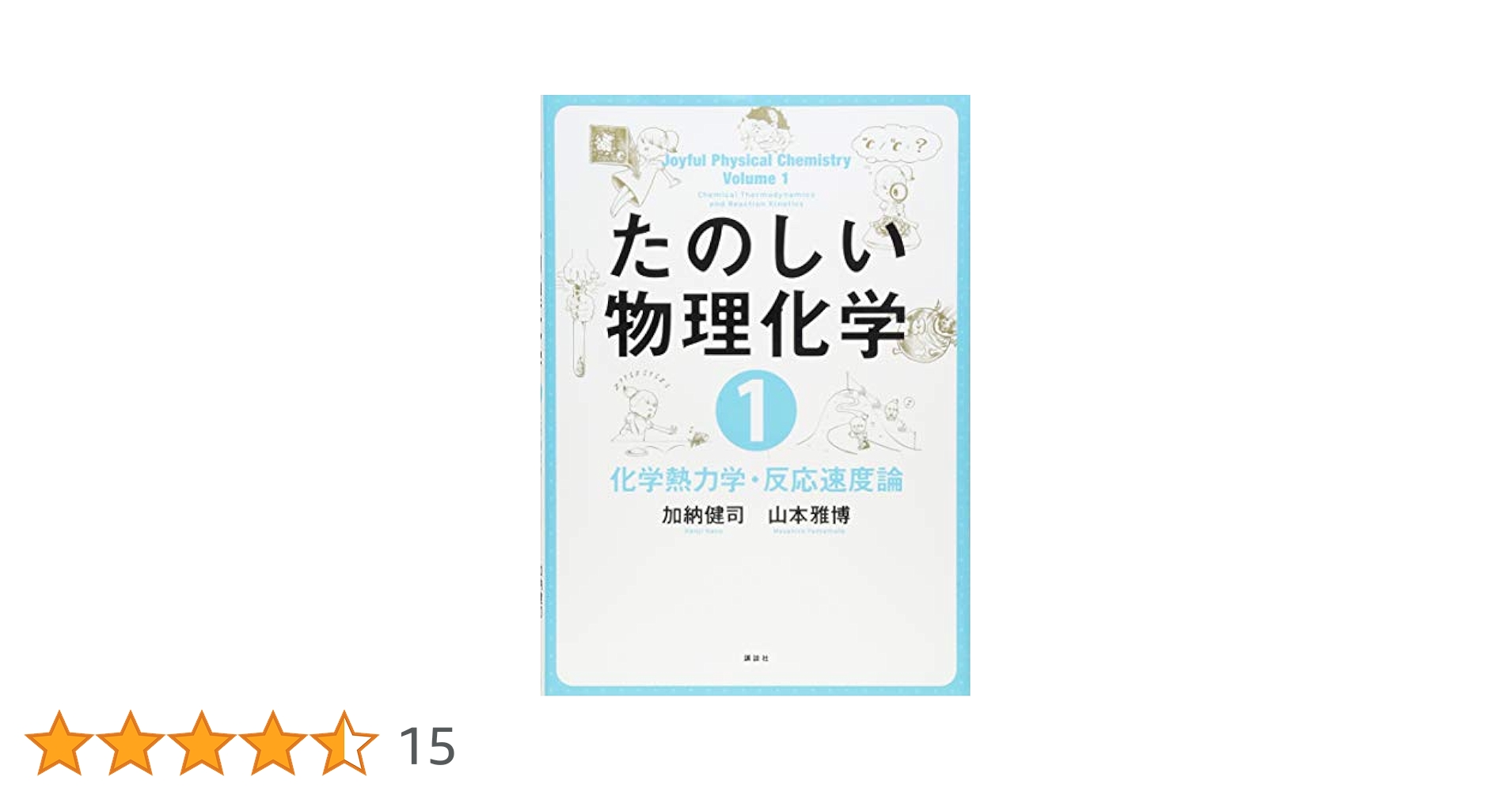 たのしい物理化学1 化学熱力学・反応速度論 (KS化学専門書