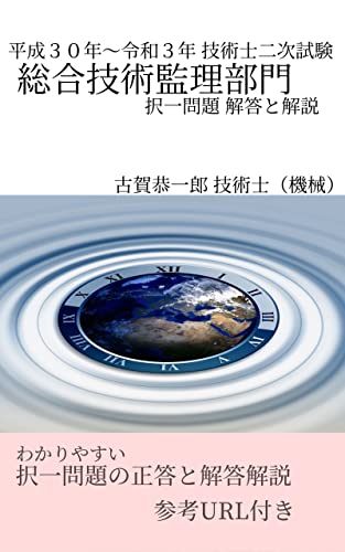 平成30年~令和3年度 技術士二次試験 総合技術監理部門 択一問題 解答と解説