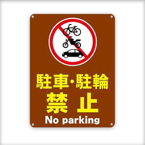 駐車禁止 駐輪禁止 警告 金属 目立つプレート 看板 誘導カンバン安全 屋外 注意表示板標識のサムネイル
