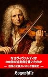 なぜヴィヴァルディは 500 曲の協 奏曲を書いたのか : 祝祭と反復のバロック精神史 １８世紀音楽を読む