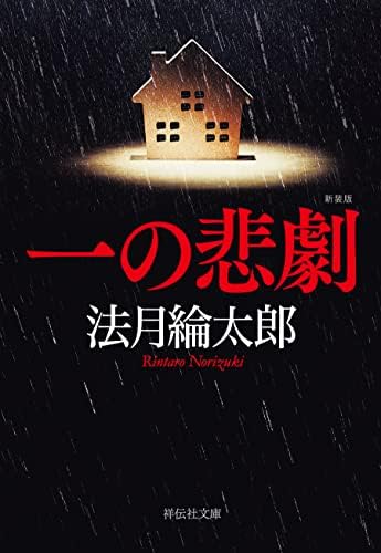 一の悲劇 【新装版】 (祥伝社文庫)