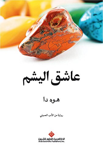 ‫عاشق اليشم‬ (Arabic Edition)