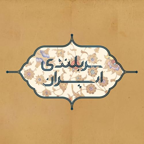 『قسمت ۱۹ - پیشگامان』のカバーアート