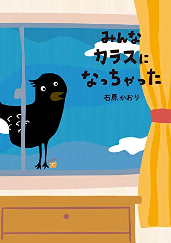 みんなカラスになっちゃった 絵本 石原かおり 読み物 Kindleストア Amazon