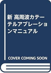 本の新 高周波カテーテルアブレーションマニュアルの表紙