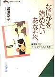 なにかを始めたいあなたへ (知的生きかた文庫)