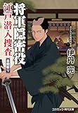 将軍隠密役 江戸潜入捜査 幕閣斬り (コスミック時代文庫)