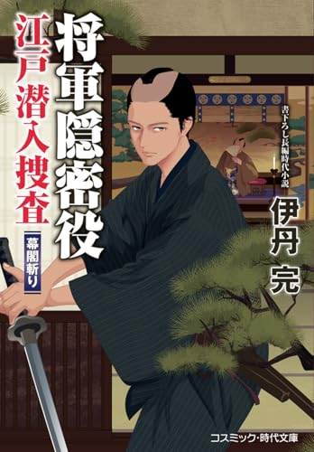 将軍隠密役 江戸潜入捜査 幕閣斬り (コスミック時代文庫)