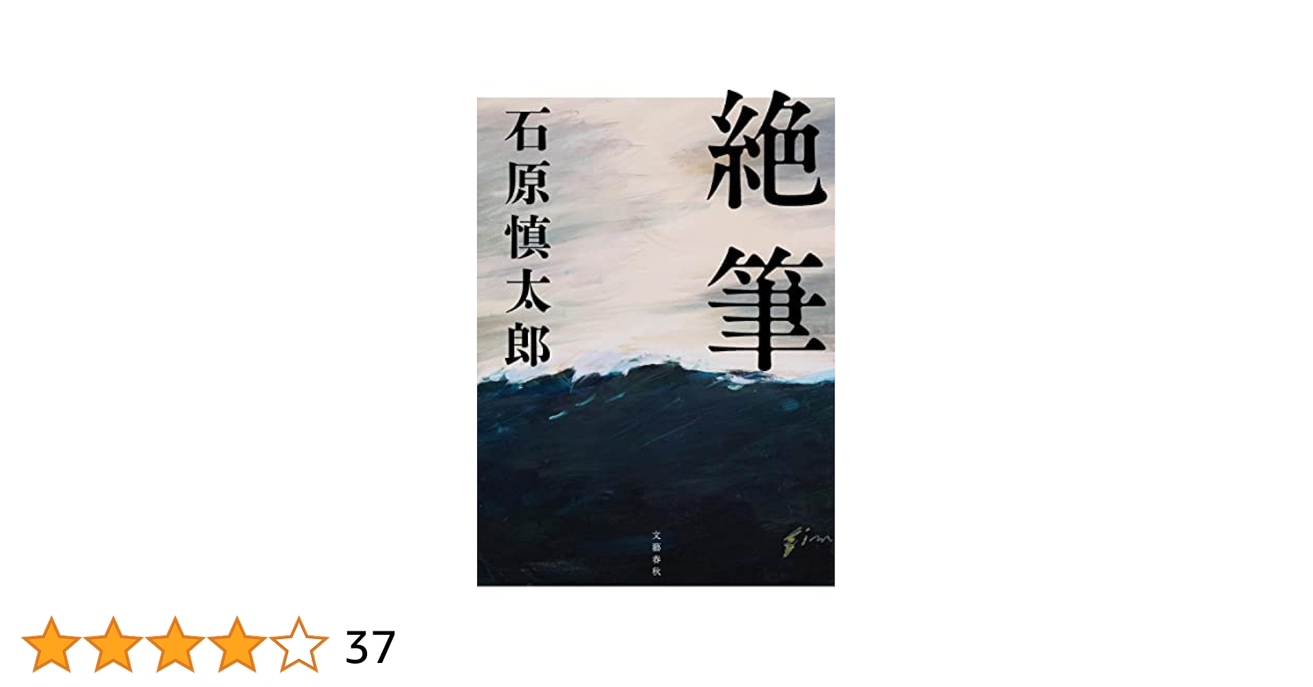 Amazon.co.jp: 絶筆 : 石原 慎太郎: 本