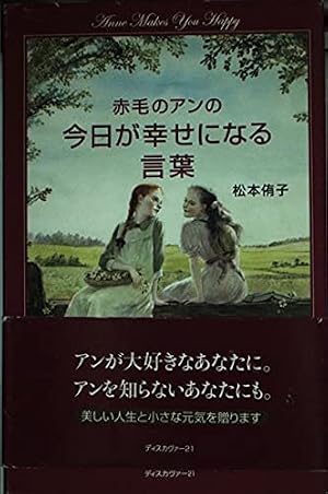 エンタメその他 アンの青春の明日が輝く言葉 Anne makes