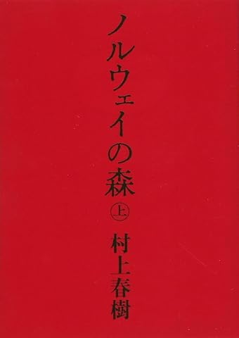 ノルウェイの森 上