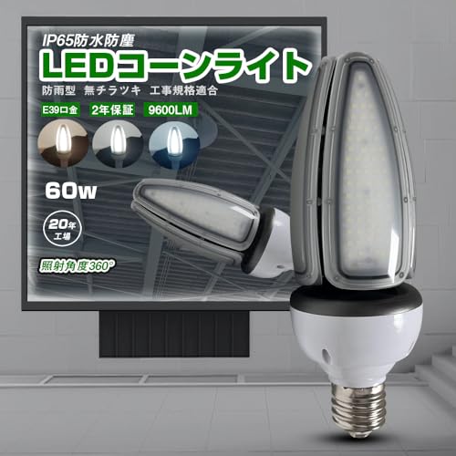 LED�R�[�����C�g E39 ���� 60w �R�[���^���ⓔ LED�d�� 600W���ⓔ���� ���邢12000LM IP65 �R�[���^ LED���⃉���vLED�Ɩ���� ���V��p �Ŕp �q�� �H�� ���ԏ� �X�H�� ��Ɠ� �̈�� �����O���p 2�N�ۏ� (60w