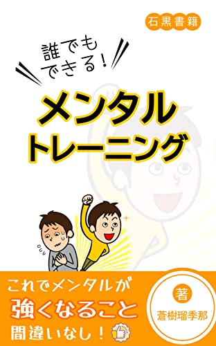 誰でもできる!メンタルトレーニング: 折れない心、築いてみませんか? (石黒書籍)