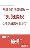 常識を外す勉強法 ― “知的脱皮”こそが成果を動かす