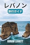 レバノン 旅行ガイド 2026