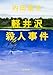 軽井沢殺人事件 (角川文庫)