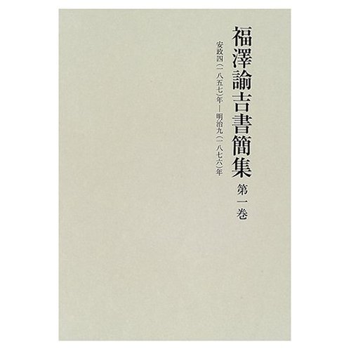 福澤諭吉書簡集〈第1巻〉安政四(一八五七)年‐明治九(一八七六)年