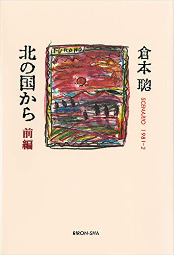 Amazon.co.jp: 倉本 聰: 本、バイオグラフィー、最新アップデート