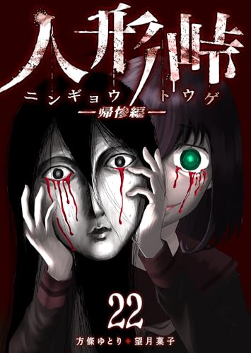 人形峠(22) (GANMA!)