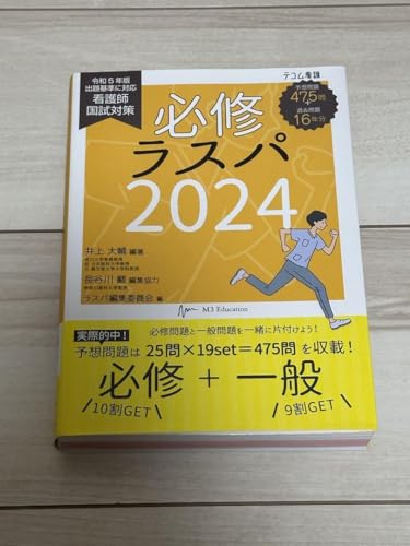 必修ラスパ看護師国試対策 パリ - 製品詳細