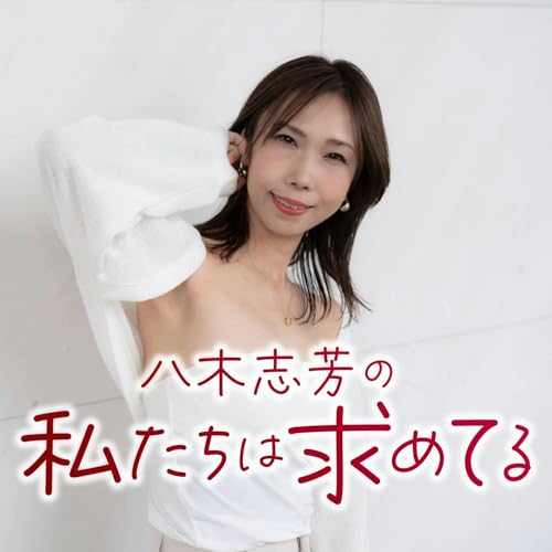 Page de couverture de セフレは悪なのか?「セフレと恋人の境界線」…ほか/~八木志芳の私たちは求めてる#129(9月14日放送)