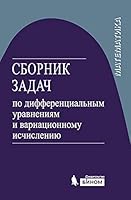 Sbornik zadach po differentsialnym uravneniyam i variatsionnomu ischisleniyu. Uchebnoe posobie 5001012546 Book Cover