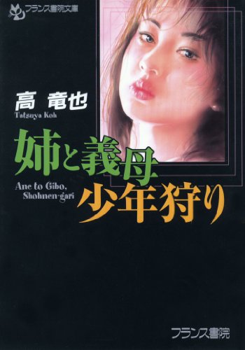 姉と義母・少年狩り (フランス書院文庫)