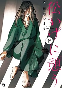 松かげに憩う　3 (ヤングチャンピオン・コミックス)