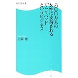 600万人の女性に支持される 「クックパッド」というビジネス (角川SSC新書)