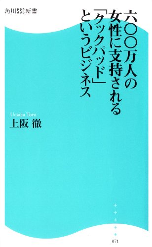 無料電子書籍 アプリ 600万人の女性に支持される 「クックパッド」というビジネス (角川SSC新書) バイ