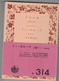 ドン・キホーテ〈正篇 第1〉 (1949年) (岩波文庫)