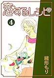 恋するレシピ 4 (カノンコミック)