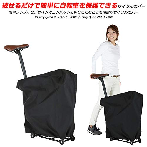 Amazon | ハリー クイン(HARRY QUINN) PORTABLE用 サイクルカバー 輪行