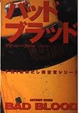バッド・ブラッド (扶桑社海外文庫)