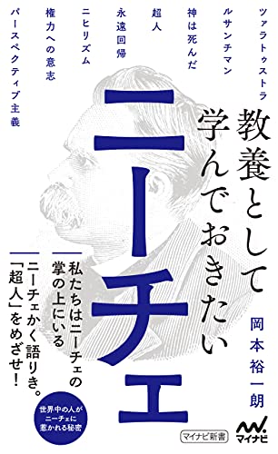 Amazon Co Jp 教養として学んでおきたいニーチェ マイナビ新書 Ebook 岡本裕一朗 本