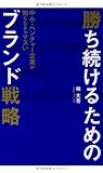 中小・ベンチャー企業が知らなきゃマズい 勝ち続けるためのブランド戦略